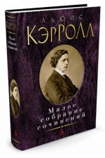 Льюис Кэрролл. Малое собрание сочинений