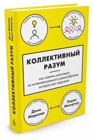 Kollektivnyj razum. Kak izvlech maksimum iz intellektualnogo raznoobrazija, kotoroe vas okruzhaet