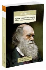 Происхождение видов путем естественного отбора