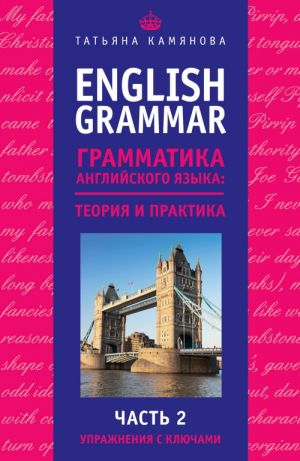 English Grammar. Грамматика английского языка: теория и практика. Часть II. Упражнения с ключами