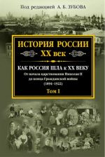 История России XX век. Как Россия шла к XX веку. От начала царствования Николая II до конца Гражданской войны (1894-1922). Том 1