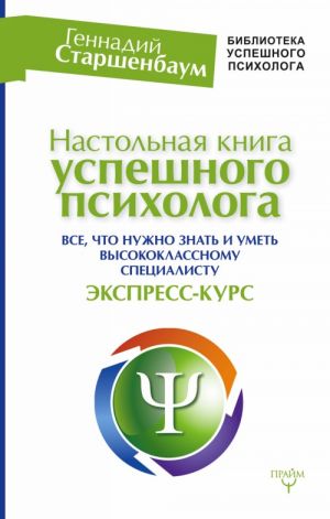 Nastolnaja kniga uspeshnogo psikhologa. Vse chto nuzhno znat i umet vysokoklassnomu spetsialistu. Ekspress-kurs