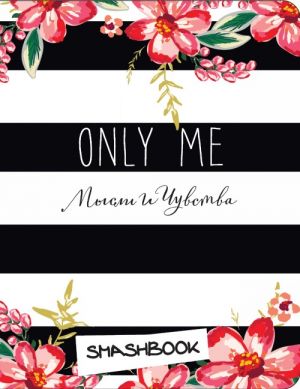 Only me (c наклейками)