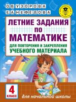 Letnie zadanija po matematike dlja povtorenija i zakreplenija uchebnogo materiala. 4 klass