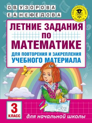 Letnie zadanija po matematike dlja povtorenija i zakreplenija uchebnogo materiala. 3 klass