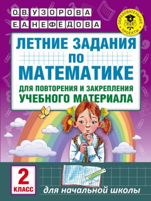 Letnie zadanija po matematike dlja povtorenija i zakreplenija uchebnogo materiala. 2 klass