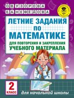 Letnie zadanija po matematike dlja povtorenija i zakreplenija uchebnogo materiala. 2 klass