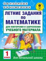 Letnie zadanija po matematike dlja povtorenija i zakreplenija uchebnogo materiala. 1 klass