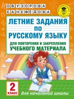 Letnie zadanija po russkomu jazyku dlja povtorenija i zakreplenija uchebnogo materiala. Vse pravila russkogo jazyka. 2 klass