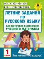 Letnie zadanija po russkomu jazyku dlja povtorenija i zakreplenija uchebnogo materiala. Vse pravila russkogo jazyka. 1 klass