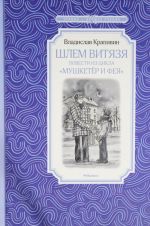 Шлем витязя. Повести из цикла "Мушкетёр и Фея"