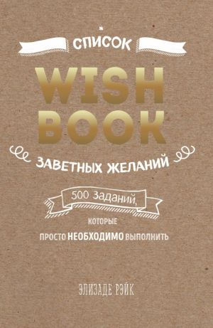 Wish Book. Zavetnye zhelanija, kotorye mogut ispolnitsja