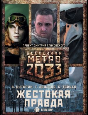 Metro 2033: Zhestokaja pravda (komplekt iz 3 knig)