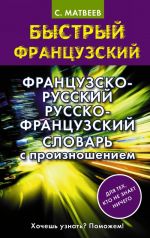 Frantsuzsko-russkij russko-frantsuzskij slovar s proiznosheniem