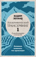 Апокрифический Трансерфинг -1. Освобождаем сознание: Начинаем понимать, что происходит