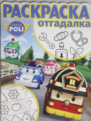 Raskraska-otgadalka N RO 1713 "Robokar Poli i ego druzja"