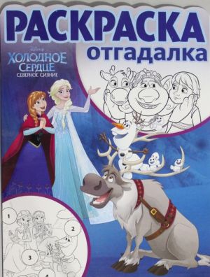 Raskraska-otgadalka N RO 1660 Frozen - Kholodnoe serdtse