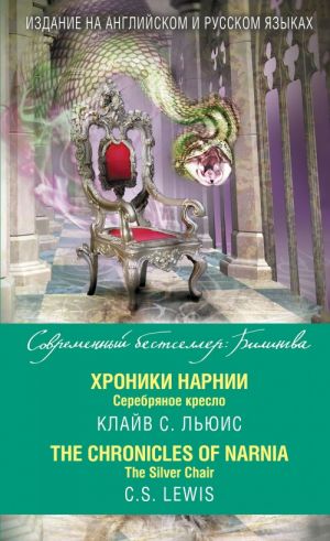 Хроники Нарнии. Серебряное кресло = The Chronicles of Narnia. The Silver Chair