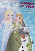 Зарядка для ума N ЗУ 1702 Frozen - Холодное сердце