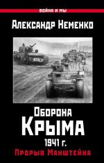 Oborona Kryma 1941 g. Proryv Manshtejna