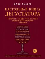 Настольная книга дегустатора. Все, что необходимо знать как профессионалу, так и любителю вина и бренди