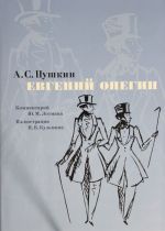 Евгений Онегин. Комментарий Ю. Лотмана