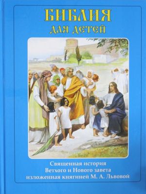 Biblija dlja detej. Svjaschennaja istorija Vetkhogo i Novogo zaveta izlozhennaja knjaginej M.A.Lvovoj