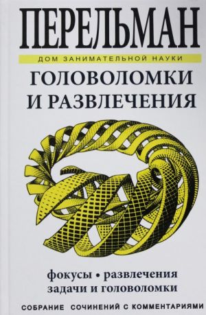 Golovolomki i razvlechenija. Fokusy. Razvlechenija, zadachi i golovolomki