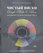 Чистый виски. Настольный путеводитель