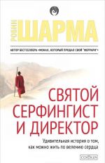 Святой, серфингист и директор. Удивительная история о том, как можно жить по велению сердца