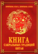 Книга сакральных традиций Китая