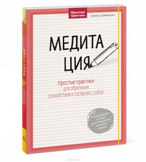 Meditatsija. Prostye praktiki dlja obretenija spokojstvija i soglasija s soboj