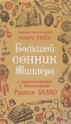 Большой сонник Миллера с комментариями и дополнениями Рушеля Блаво