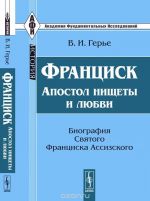 Frantsisk. Apostol nischety i ljubvi. Biografija Svjatogo Frantsiska Assizskogo