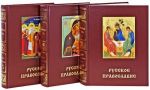 Святая Русь. Большая Энциклопедия Русского Народа. Русское Православие (комплект из 3 книг)