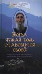 Kogda chuzhaja bol stanovitsja svoej. Zhizneopisanie i nastavlenija skhimonakha Paisija Afonskogo