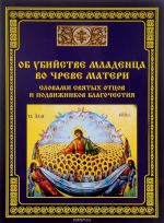 Об убийстве младенца во чреве матери - словами святых отцов и подвижников благочестия