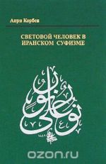 Световой человек в иранском суфизме