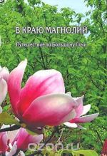 В краю Магнолий. Путешествие по Большому Сочи