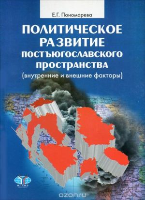Politicheskoe razvitie postjugoslavskogo prostranstva (vnutrennie i vneshnie faktory)