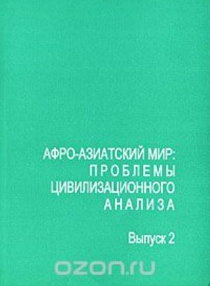 Афро-азиатский мир. Проблемы цивилизационного анализа. Выпуск 2