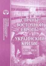 Страны Восточной Европы и украинский кризис (2013-2015). Сборник научных трудов