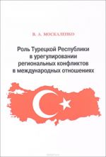 Rol Turetskoj Respubliki v uregulirovanii regionalnykh konfliktov v mezhdunarodnykh otnoshenijakh