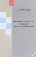 Obrazovanie, nauka i biznes v sozdanii intellektualoemkikh sred