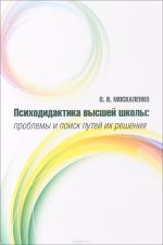 Психодидактика высшей школы. Проблемы и поиск путей их решения