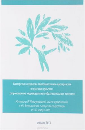 Tjutorstvo v otkrytom obrazovatelnom prostranstve i tekstovaja kultura. Soprovozhdenie individualnykh obrazovatelnykh programm