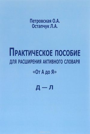 Prakticheskoe posobie dlja rasshirenija aktivnogo slovarja. "Ot A do Ja". D - L