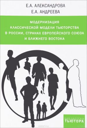 Модернизация классической модели тьюторства в России, странах Европейского союза и Ближнего Востока