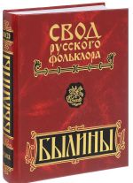 Свод русского фольклора. Былины в 25 томах. Том 18. Книга 2. Былины Пудоги (+ CD)