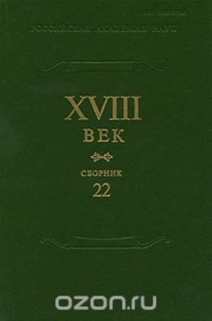 XVIII vek. Sbornik 22